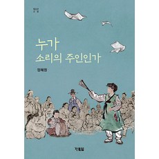 누가 소리의 주인인가, 현북스, 정혜원