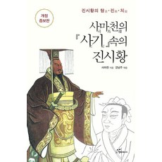 韓國 Happybook 司馬遷的史記中的秦始皇 (修訂增補版), 司馬遷 姜南周
