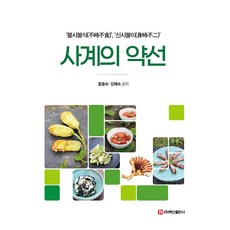 BaeksanPublishing 四季藥膳： 不時不食 新時不離, 洪鐘淑, 金惠淑