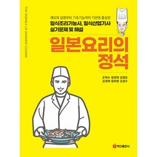 BaeksanPublishing 日本料理的定石, 吳赫洙 張瓊泰 金正恩 姜京泰 鄭喜範 金成洙