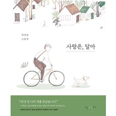 사랑은 달아 (양장), 난다