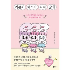 기분이 태도가 되지 않게 (에스더버니 에디션), 갤리온, 레몬심리
