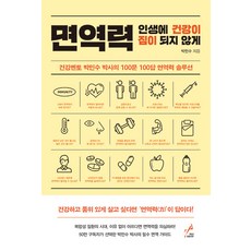 면역력 : 인생에 건강이 짐이 되지 않게, 페이스메이커, 박민수