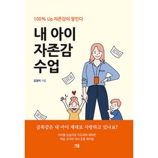 내 아이 자존감 수업 : 100% UP 자존감이 쌓인다, 세종미디어