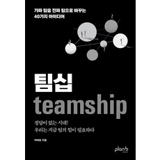 팀십 teamship : 가짜 팀을 진짜 팀으로 바꾸는 40가지 아이디어, 플랜비디자인, 박태현