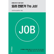 The Difference 烹飪專家 The Job! - 獻給大人的第二本職業書, Senior TheJob研究所