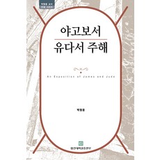 야고보서 유다서 주해 - 박형용 교수 주해 시리즈, 합신대학원출판부