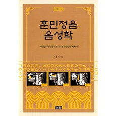 훈민정음 음성학 : 이비인후과 전문의 눈으로 본 훈민정음 제자해 - 겨레문화 35 (양장), 이회문화사, 최홍식 이회문화사, 최홍식