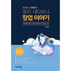 명인 김철호의 멀리 내다보니 창업 이야기 : 자영업자들과 창업 생태계의 현실조언, 크레파스북, 김철호