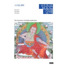 입중론 강해 (양장), 운주사