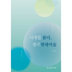 시대를 품다 광주 현대미술, 상상창작소봄, 조인호