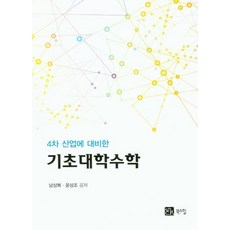 BOOKSHILL 為第四次工業革命做準備的基礎大學數學, 南相福 尹相朝