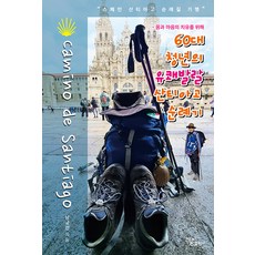 60대 청년의 유쾌발랄 산티아고 순례기 : 몸과 마음의 치유를 위해, 하움출판사, 남궁선
