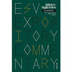 DMI ESV 聖經解說註釋 ： 腓立比書-帖撒羅尼迦後書