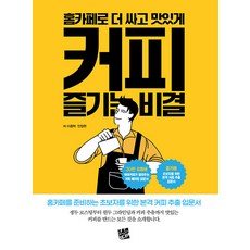 Codmedia 用家庭咖啡館更便宜、更美味地享用咖啡的秘訣： 為準備家庭咖啡館的初學者準備的正式咖啡萃取入門書, 李鍾赫 安昌賢