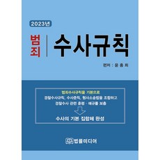 [法律書籍]犯罪調查規則（2023）, 法文圖書, 尹興熙