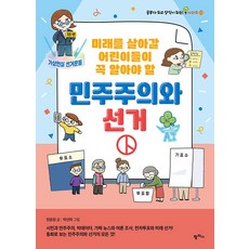 미래를 살아갈 어린이들이 꼭 알아야 할 민주주의와 선거 - 공부가 되고 상식이 되는 시리즈 23, 팜파스, 상세 설명 참조