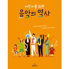 chetbeonjjaepenguin 給兒童的音樂史 (精裝)