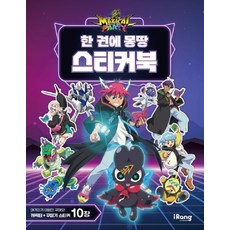 매지컬 파티 한 권에 몽땅 스티커북, 미래엔아이랑