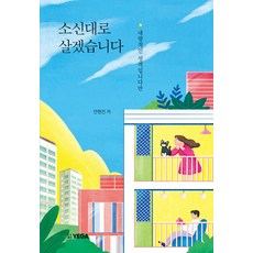 소신대로 살겠습니다 : 내향적인 성격입니다만, 예가, 안현진