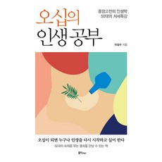 오십의 인생공부 : 동양고전의 인생학 50대의 처세 특강, 홍익, 이삼수