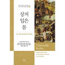 상처 입은 몸 : 노인 질병 장애와 혐오 담론들 (양장), 한울엠플러스, 강미영 공병혜 구자연 박승억 박지선 외