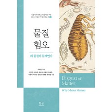물질 혐오 : 왜 물질이 문제인가 (양장), 한울엠플러스, 박인찬 신하경 유수정 이동신 이재준 외