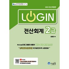 2023 Login 전산회계 2급 (최신개정판), 어울림
