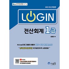 2023 Login 전산회계 1급 (최신개정판), 어울림