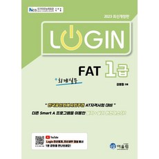 2023 Login FAT 1급 회계실무, 어울림