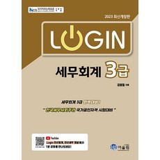 2023 로그인 세무회계 3급 (개정판), 어울림