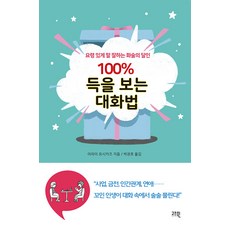 100% 득을 보는 대화법 : 요령 있게 말 잘하는 화술의 달인, 고즈윈, 아라이 요시카즈