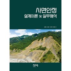 Eipobeupeuresseu 邊坡穩定： 設計理論與實務解析, 金炳一 金永根 尹贊榮 奉太皓