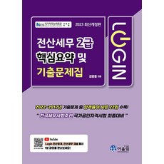 2023 Login 전산세무 2급 핵심요약 및 기출문제집, 어울림