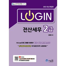 2023 Login 전산세무 2급, 어울림