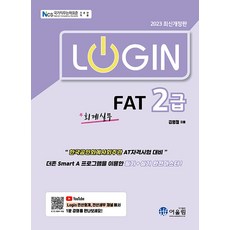 2023 Login FAT 2급 회계실무, 어울림