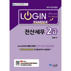 2023 Login 전산세무 2급 에센스, 어울림