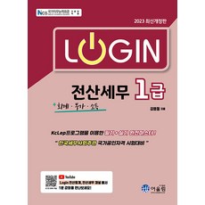 2023 Login 전산세무 1급 : 회계.부가.소득, 어울림