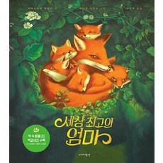 세상 최고의 엄마 (양장), 이야기공간, 없음