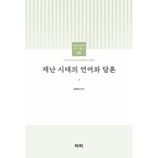 재난 시대의 언어와 담론 - 조선대학교 재난인문학 연구총서 9, 역락, 강희숙 송현주 이정애 축일남 김성주 신유리 손달임 신문적 왕림 김진해 박서희 신진원 안희연 양명희 공나형 박소연 윤영 심선향