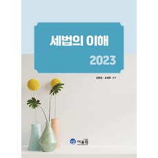 Awoollim 2023 稅法之理解, 어울림, 金完燮 孫正浩