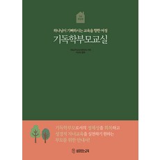 기독학부모교실 : 하나님이 기뻐하시는 교육을 향한 여정 (개정판), 쉼이있는교육