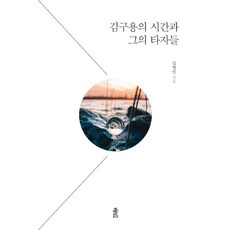 KSI (POD) 金九容的時間與他的他者們 (大字體書), 金明仁