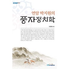 [韓國學術情報](POD) 燕巖朴趾源的諷刺政治學 (大字版圖書), 金恩靜, 韓國學術情報