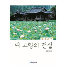 [韓國學術情報](POD) 我故鄉的傳說 ： 慶北篇 (大字版圖書), 韓國學術情報, 金煥大