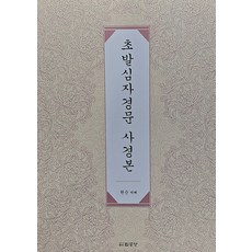 PublishingBeopgongyang 初發心自警文 寫經本： 漢文(韓語發音) + 翻譯