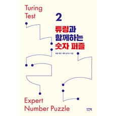 EZbook 與圖靈一起的數字拼圖 - 圖靈測試 2, 圖靈基金會 艾瑞克·桑德斯
