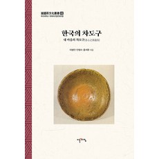 IREUNACHIM 韓國的茶道具： 我心中的茶道具 - 釜山大學國際茶產業文化專業 2, 李炳仁 安凡秀 洪錫煥