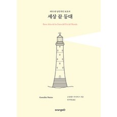 ORANGD 世界盡頭的燈塔： 海上浪漫的守護者 (精裝), 貢薩雷斯 馬西亞斯