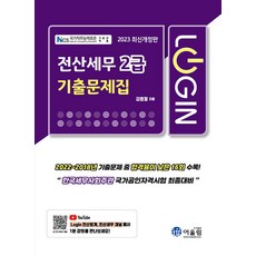2023 Login 전산세무 2급 기출문제집, 어울림